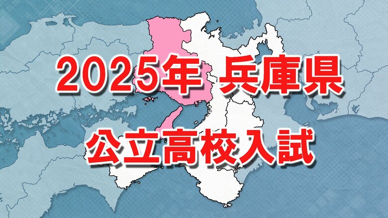 【全掲載】兵庫県公立高校入試　全日制志願倍率「1.02倍」　最高倍率は「2.03倍」の神戸市立六甲アイランド高校｜FNNプライムオンライン