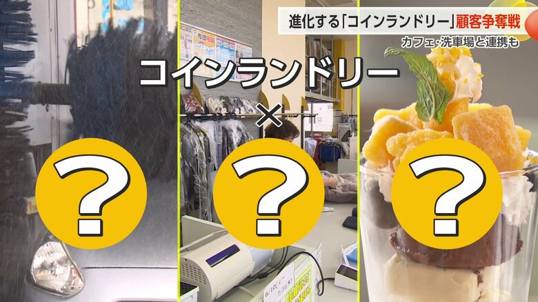 「行きたくなる」コインランドリーの秘密 カフェやクリーニングと融合の「コラボ型」店舗増加　顧客争奪戦に｜FNNプライムオンライン