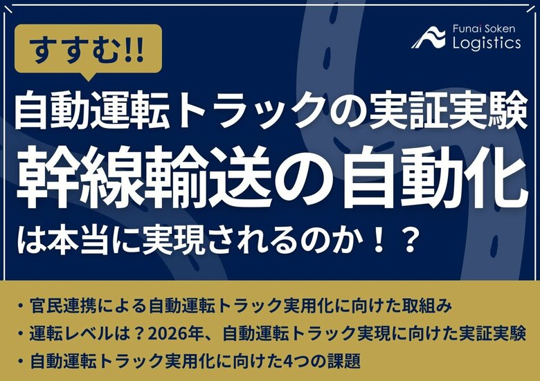 【無料ダウンロード資料】「すすむ!自動運転トラックの実証実験‐幹線輸送の自動化は本当に実現されるのか?」を公開しました|船井総研ロジ株式会社