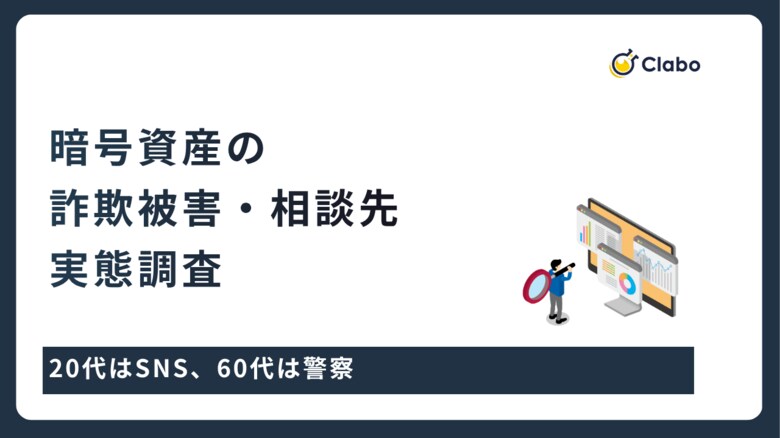 20代はSNS、60代は警察。暗号資産トラブルで分かれる相談先