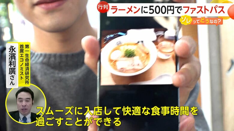 500円で行列なし？　ラーメン店も“ファストパス”購入で…待ち時間短縮　「リーズナブル！」とインバウンド需要高まる　【ソレってどうなの？】｜FNNプライムオンライン