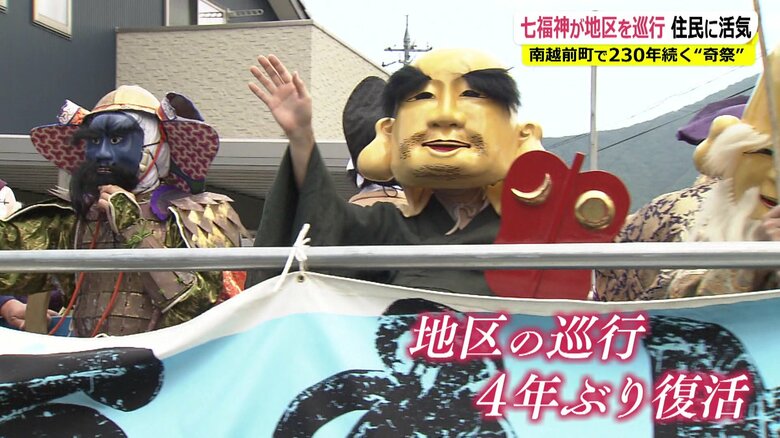 神々と触れ合える奇祭「七福神祭り」　新型コロナを吹き飛ばせ！祭りの起源は240年前の“天明の大飢饉”【福井発】｜FNNプライムオンライン