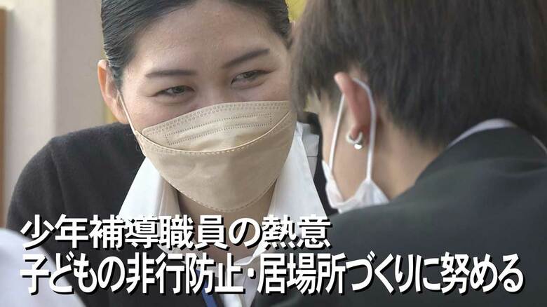 「高校に行きたい」「ちゃんとした道を歩みたい」“居場所”を作って非行少年に寄り添う少年補導職員【沖縄発】｜FNNプライムオンライン