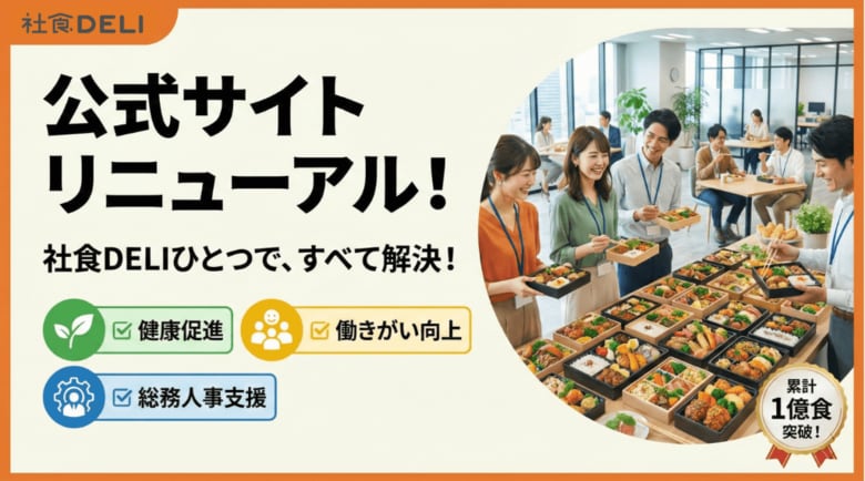 累計導入800社・1億食突破のオフィス弁当販売「社食DELI」がトップページを刷新！企業の課題解決に特化した3つの特設ページを新設公開