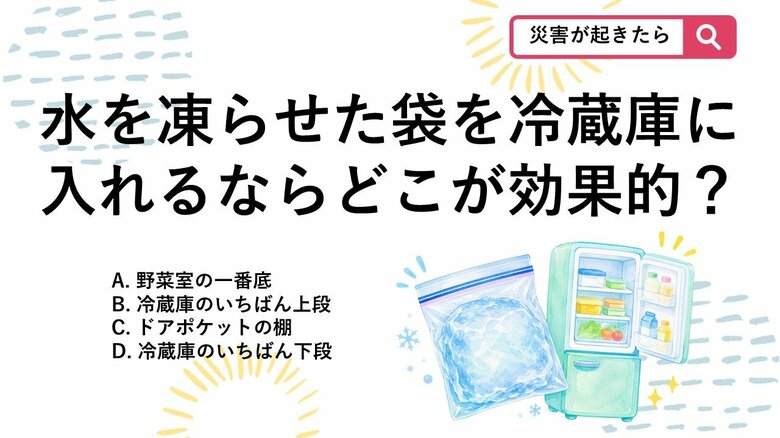 【防災クイズ】ジップロックで手作り！冷却効果を一番高める「自家製保冷剤」の置き場所は？｜FNNプライムオンライン