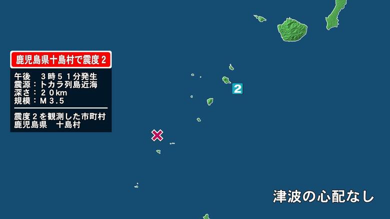鹿児島県で最大震度2の地震　鹿児島県・鹿児島十島村｜FNNプライムオンライン