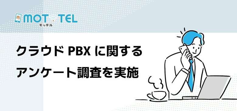 【独自調査】クラウドPBX導入企業の過半数が「MOT/TEL」を利用 ～電話業務の効率化や既存システムの老朽化を背景に導入が進む～