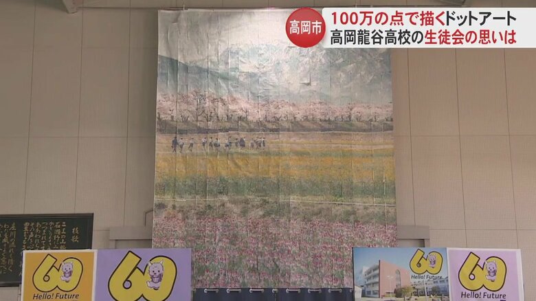 “100万以上の点”で描くドットアート…全校生徒で作り上げた大作　高校文化祭を彩った作品に込めた思いは“絆”｜FNNプライムオンライン