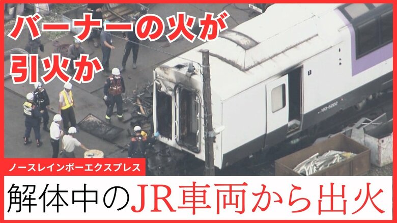 【解体中のJR車両から出火】作業中に“バーナー”の火が引火か  2023年に引退「ノースレインボーエクスプレス」から煙 北海道札幌市のJR北海道苗穂工場｜FNNプライムオンライン