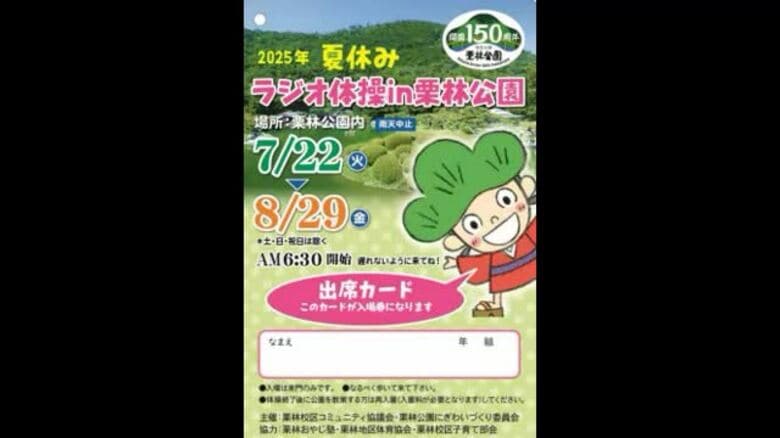 出席するとスタンプも…栗林公園で７月２２日から「夏休みラジオ体操」県内の小学生も参加可【香川】｜FNNプライムオンライン