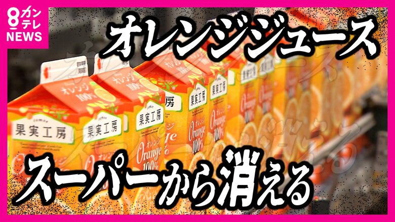 『オレンジ危機』オレンジジュース「バヤリース」など販売休止に　原産国の不作、円安で買い負け…　「国産みかん」が救いの一手となるか｜FNNプライムオンライン
