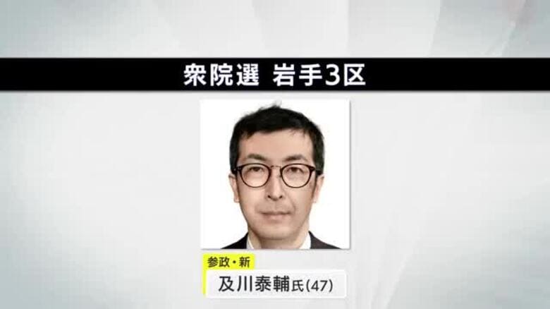 参政党が岩手3区に及川泰輔氏擁立　超短期決戦の衆院選｜FNNプライムオンライン