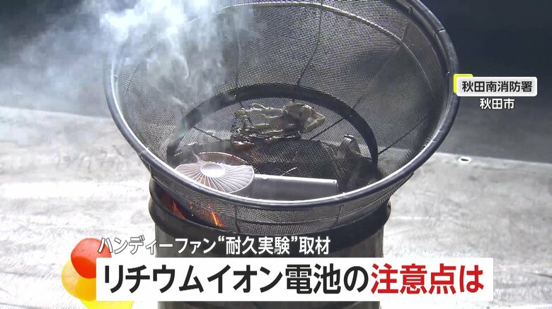 【衝撃】ハンディーファンやモバイルバッテリーに使用…「リチウムイオン電池」発火の危険性を秋田市の消防署が解説　湿気の多い夏は電源プラグも要注意｜FNNプライムオンライン