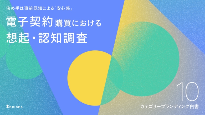 【カテゴリーブランディング白書 vol.10】カテゴリーの代名詞となり企業認知度の差を覆す。電子契約領域の企業認知度1位はマネーフォワードも、想起から導入検討シェアの全指標でクラウドサインが首位に。