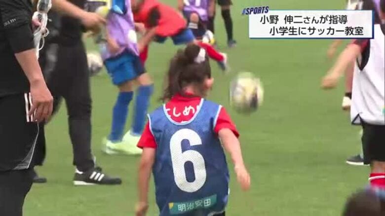 「宮崎の子供達積極性あり！」　サッカー元日本代表の小野伸二さんのサッカー教室｜FNNプライムオンライン