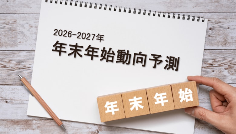 【2026-2027年末年始の動向予測】物価高の中で起こる生活者の「最適化志向」とは？販促計画向けレポート発行