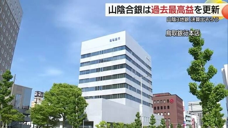 【20204年度決算】鳥取銀行は3期連続の増収増益　経常利益は前年度比18％増　預金残高1兆円維持｜FNNプライムオンライン