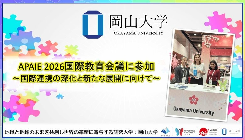 【岡山大学】APAIE2026国際教育会議に参加～国際連携の深化と新たな展開に向けて～