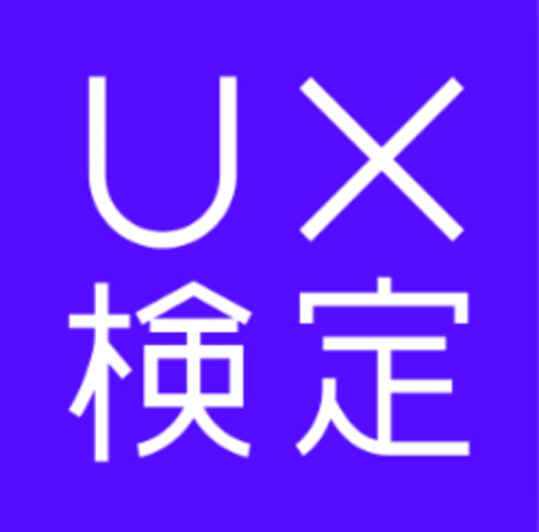 「UX検定基礎」2025年実施日程と受験者傾向の発表~エンジニア職やIT関連企業の受験が拡大