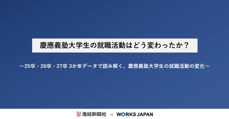 慶應義塾大学の就職活動はどう変わったか？｜株式会社ワークス・ジャパン