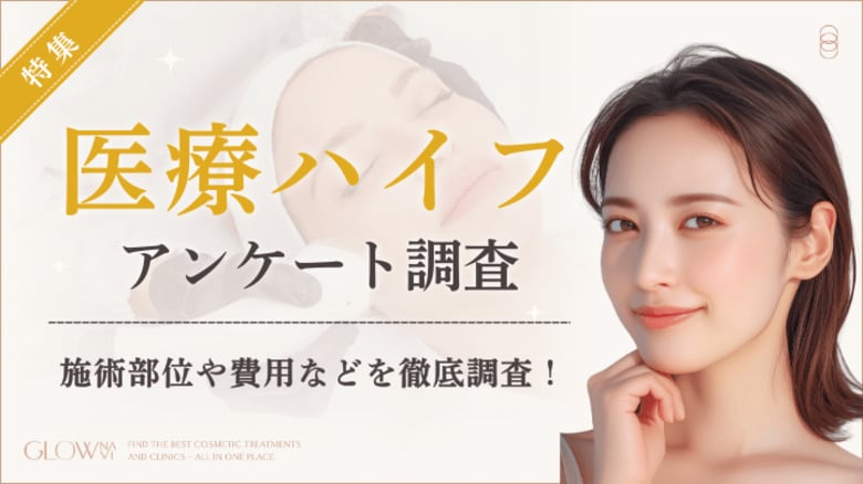 【グロウナビ】【調査レポート】医療ハイフ経験者100名に徹底アンケート調査｜1回の費用は「3～5万円」が最多