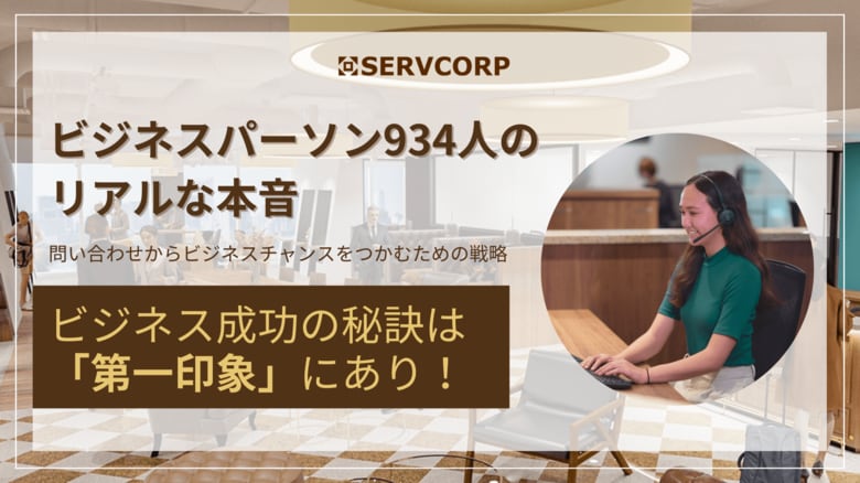 【サーブコープ】ビジネス成功の秘訣は「第一印象」にあり!934人のリアルな本音を調査