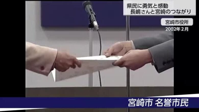 県民に勇気と希望　宮崎を全国に発信しつづけた長嶋さん　｜FNNプライムオンライン