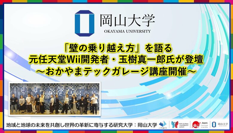【岡山大学】「壁の乗り越え方」を語る 元任天堂Wii開発者・玉樹真一郎氏が登壇~おかやまテックガレージ講座開催~