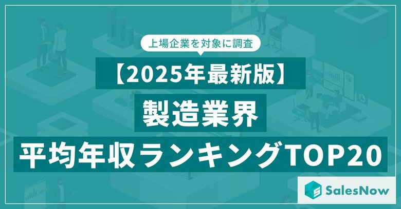 【2025年最新版】製造業界 平均年収ランキング/SalesNow DBレポート