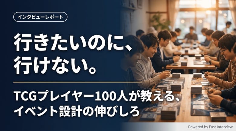 『興味がない』ではなく『行きづらい』── AIインタビュー100件で見えたTCGイベント参加促進のヒント