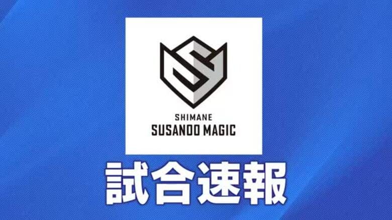 【Ｂプレミア速報】島根スサノオマジックが今季ホーム初勝利　レバンガ北海道を終盤に突き放す｜FNNプライムオンライン