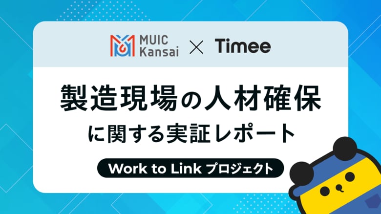 タイミー、MUIC Kansaiと連携し、製造現場の人材確保に関する実証レポートを公開