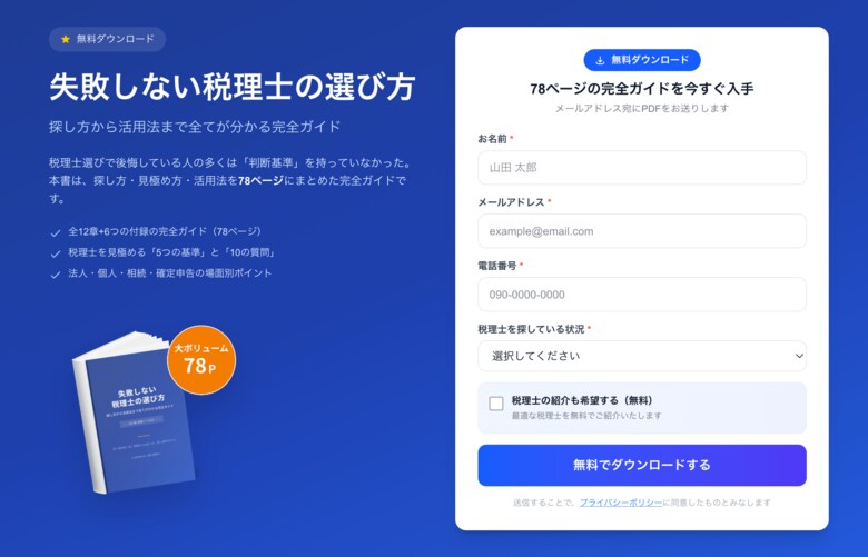【無料公開】税理士選びの判断基準を完全網羅！全78ページの『税理士選びの教科書』
