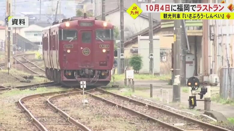 「いさぶろう・しんぺい」10月4日にラストランへ　2024年春に久大線の観光列車に　熊本最後は9月15日｜FNNプライムオンライン