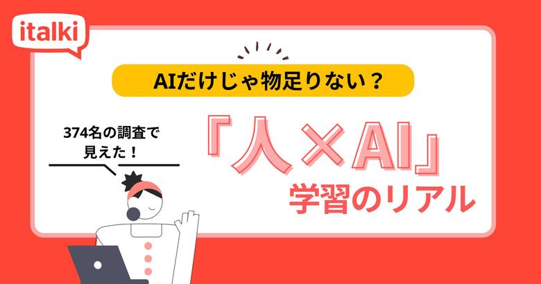 英会話AI機能に6割が関心も、“人間講師”の必要性は依然高く―italkiがオンライン学習者374名に調査