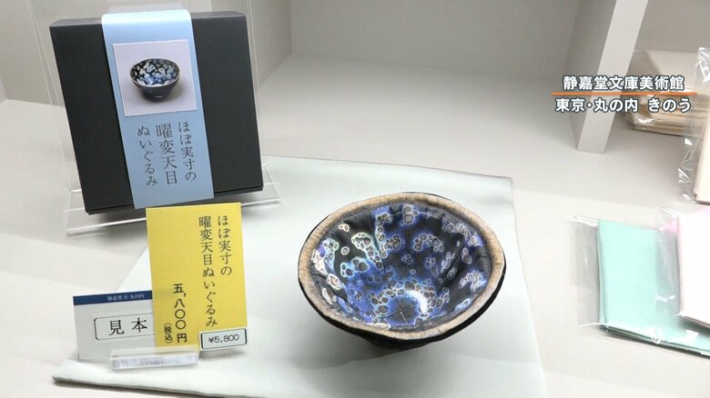 「ほぼ実寸の曜変天目ぬいぐるみ」税込み5800円