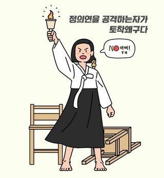 慰安婦像似の少女が「NO安倍！」と声を上げ、その背景には「正義連を攻撃する者が土着倭寇」との文字が