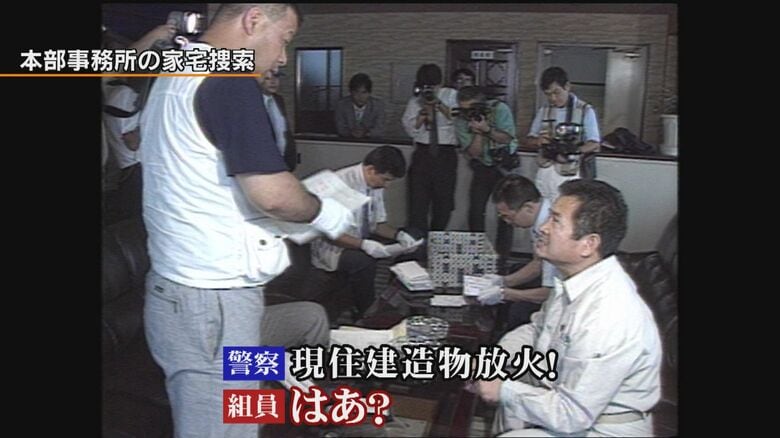 本部事務所への家宅捜索(1988年)