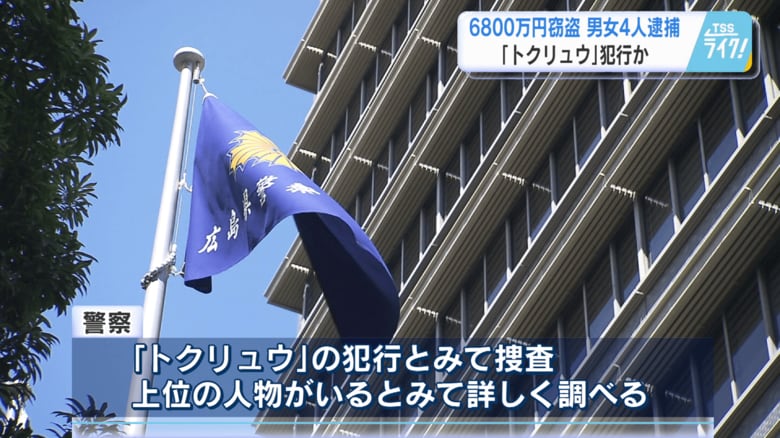 「トクリュウ」の犯行か