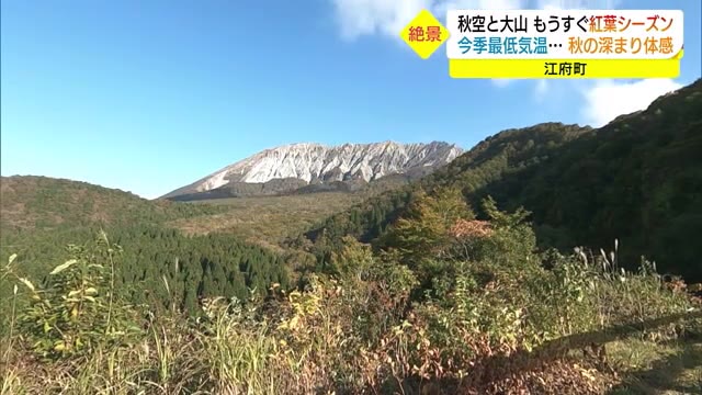 絶景が登山客を誘う・・・秋空と大山パノラマ風景 紅葉も徐々に進む(鳥取・江府町)