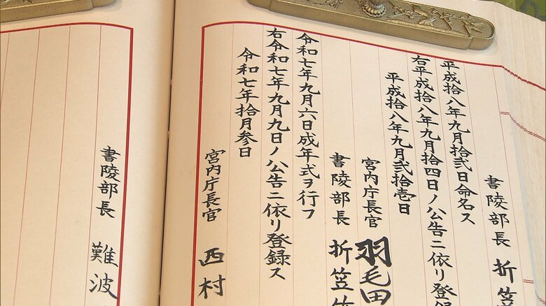 悠仁さまの成年式が記載された皇統譜