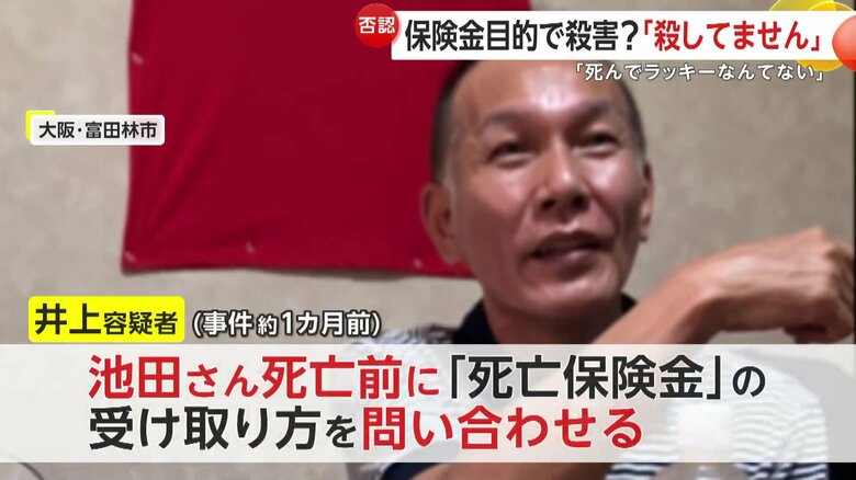 池田さんの“死亡前”に「死亡保険金」の受け取り方を保険会社に問い合わせていたという井上容疑者