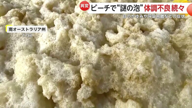 オーストラリアの海岸で発生した謎の泡