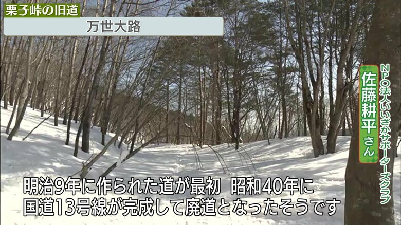 明治9年に作られた「万世大路」は国道13号の完成で廃道に