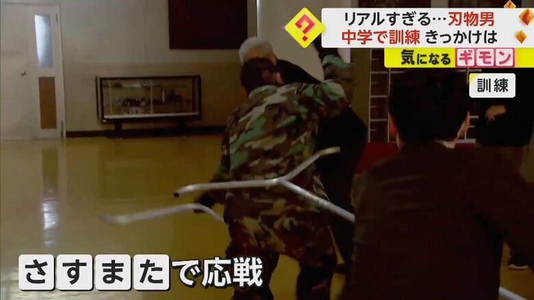 さすまたで犯人に応戦する教職員