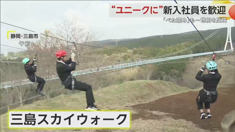 静岡・三島市のレジャー企業では新入社員が宙を舞った