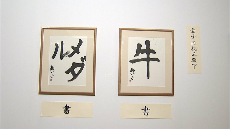 宮内庁職員組合文化祭美術展に出品された愛子さまの書　2009年