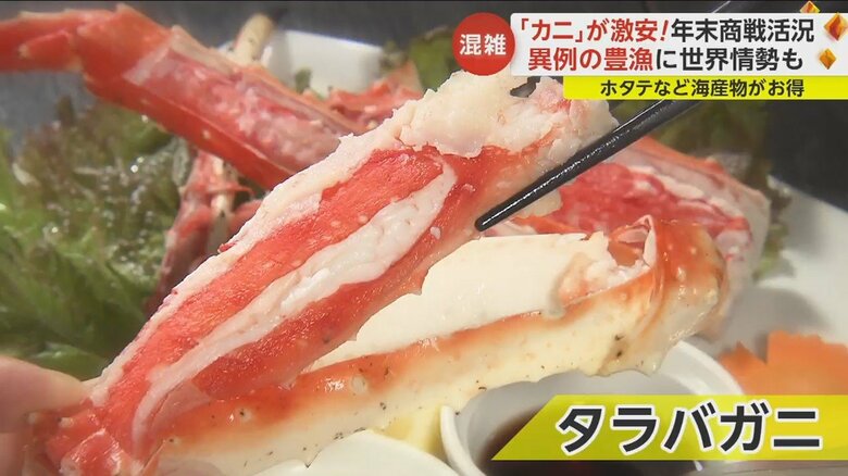 タラバガニも今年は安いという