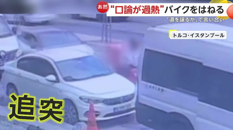 車がバイクに追突する瞬間（トルコ・イスタンブール）②