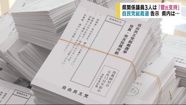 長野県関係議員3人が「菅氏支持」 自民党総裁選告示 「地方票3票」は党員・党友による予備選で決定へ